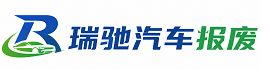 随县瑞驰｜汽车报废回收｜车辆正规销户上门拖车